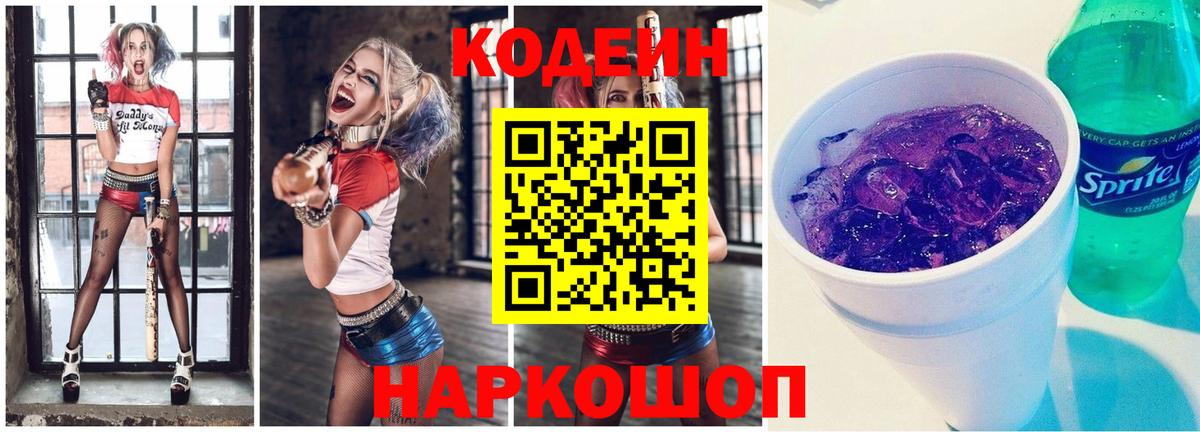 Codein Purple Drank Ликино-Дулёво