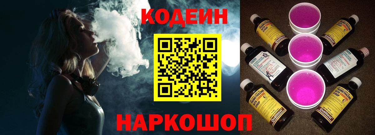 Кодеин Purple Drank  Вход с VPN  Кодеиновый сироп Lean напиток Lean (лин)  Ликино-Дулёво 